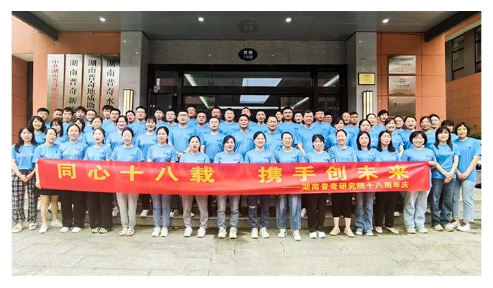 同心十八載 攜手創(chuàng)未來，普奇研究院喜迎18周年慶